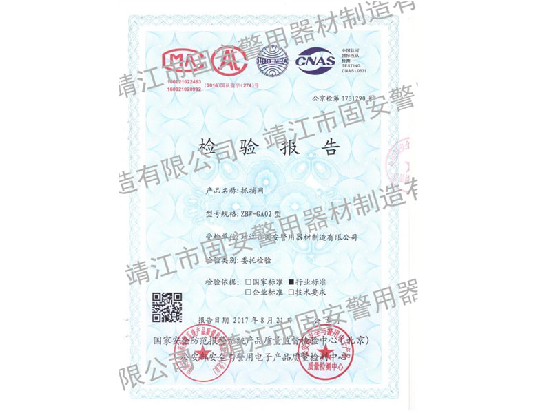 固安三發(fā)警用抓捕網(wǎng)檢測報告