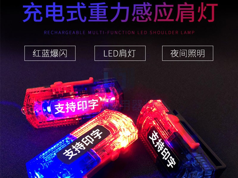 重力感應(yīng)肩燈