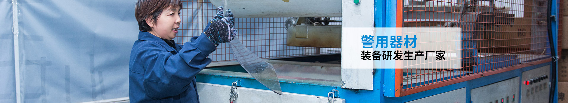 固安-警用器材/裝備研發(fā)生產(chǎn)廠家