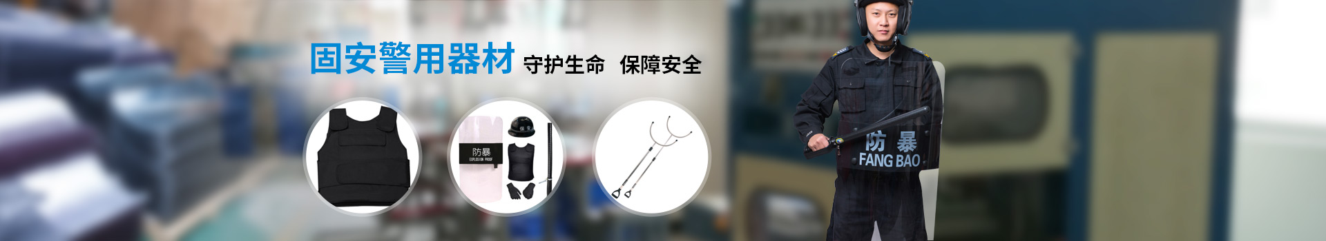 固安警用器材/裝備    守護生命   保障安全